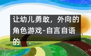 讓幼兒勇敢，外向的角色游戲-自言自語(yǔ)的孩子