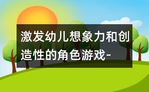 激發(fā)幼兒想象力和創(chuàng)造性的角色游戲-“黃瓜、西紅柿湯”