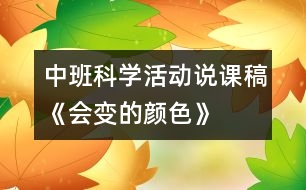 中班科學(xué)活動說課稿：《會變的顏色》