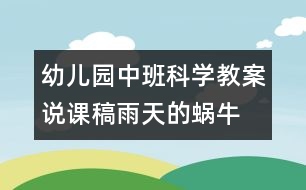 幼兒園中班科學教案說課稿：雨天的蝸牛