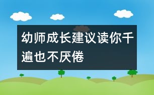 幼師成長建議：讀你千遍也不厭倦