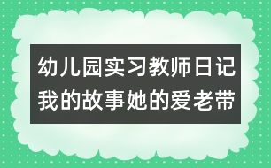 幼兒園實習教師日記：我的故事她的愛（老帶新）