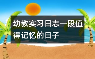 幼教實習日志：一段值得記憶的日子