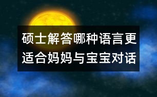 碩士解答：哪種語言更適合媽媽與寶寶對話？