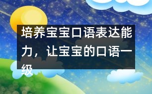 培養(yǎng)寶寶口語表達(dá)能力，讓寶寶的口語一級棒