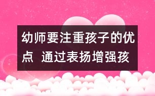 幼師要注重孩子的優(yōu)點(diǎn)  通過表?yè)P(yáng)增強(qiáng)孩子的自信心