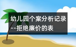 幼兒園個(gè)案分析記錄--拒絕“廉價(jià)”的表?yè)P(yáng)