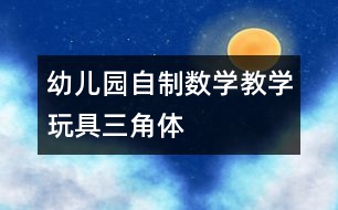 幼兒園自制數(shù)學教學玩具：三角體