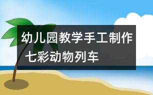 幼兒園教學(xué)手工制作 七彩動(dòng)物列車
