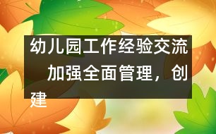 幼兒園工作經(jīng)驗(yàn)交流：　加強(qiáng)全面管理，創(chuàng)建一流園所