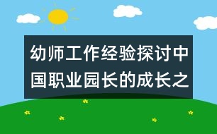 幼師工作經驗探討：中國職業(yè)園長的成長之路