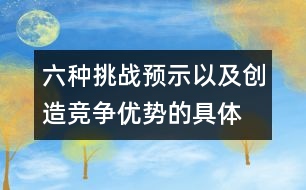 六種挑戰(zhàn)、預(yù)示以及創(chuàng)造競(jìng)爭(zhēng)優(yōu)勢(shì)的具體方法