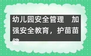 幼兒園安全管理：　加強安全教育，護苗苗健康成長