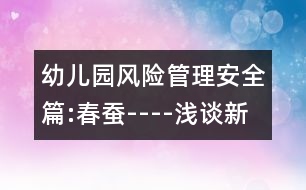 幼兒園風(fēng)險(xiǎn)管理安全篇:春蠶----淺談新《綱要》中安全探究氛圍的創(chuàng)設(shè)