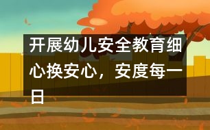 開展幼兒安全教育：細心換安心，安度每一日
