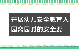 開(kāi)展幼兒安全教育：入園、離園時(shí)的安全要求