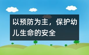 以預(yù)防為主，保護幼兒生命的安全