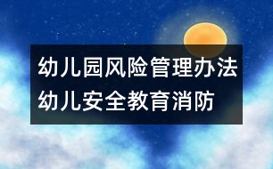 幼兒園風(fēng)險管理辦法：幼兒安全教育—消防安全20條