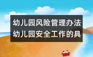 幼兒園風(fēng)險(xiǎn)管理辦法：幼兒園安全工作的具體要求