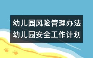幼兒園風險管理辦法：幼兒園安全工作計劃