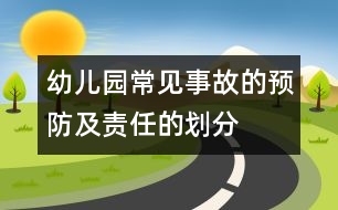幼兒園常見事故的預防及責任的劃分