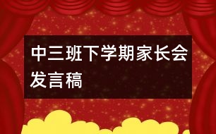 中三班下學(xué)期家長(zhǎng)會(huì)發(fā)言稿
