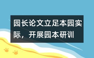 園長論文：立足本園實際，開展園本研訓