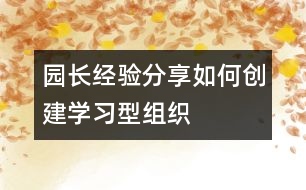園長經(jīng)驗分享：如何創(chuàng)建“學習型組織”