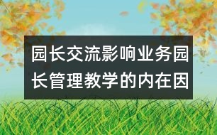園長交流：影響業(yè)務園長管理教學的內(nèi)在因素