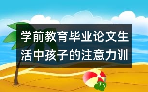 學前教育畢業(yè)論文：生活中孩子的注意力訓練