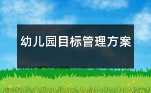 幼兒園目標管理方案