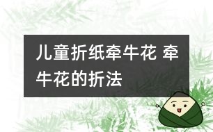 兒童折紙牽?；?牽?；ǖ恼鄯?></p>										
													<p /><center><br /><span style=