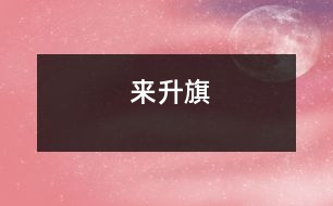 來(lái)升旗