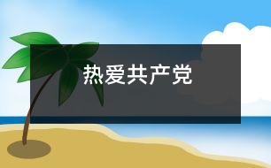 熱愛(ài)共產(chǎn)黨