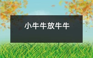 小牛牛放牛牛