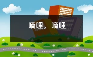 嘀哩，嘀哩