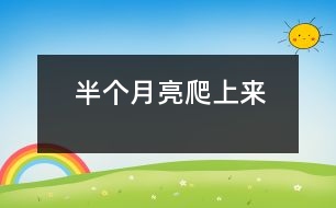 半個(gè)月亮爬上來(lái)