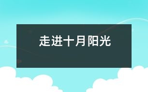 走進(jìn)十月陽(yáng)光