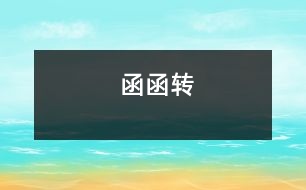 函函轉