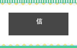 信
