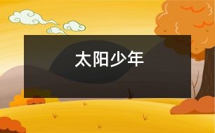 太陽(yáng)少年