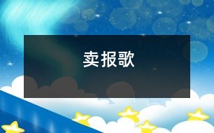 賣報歌