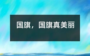 國旗，國旗真美麗