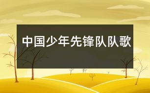 中國(guó)少年先鋒隊(duì)隊(duì)歌