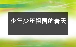 少年少年祖國(guó)的春天