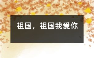 祖國，祖國我愛你