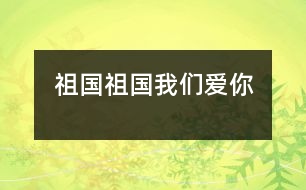 祖國(guó)祖國(guó)我們愛(ài)你