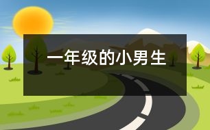 一年級的小男生