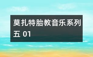 莫扎特胎教音樂(lè)系列五 01