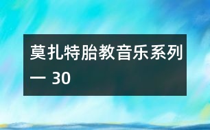 莫扎特胎教音樂(lè)系列一 30